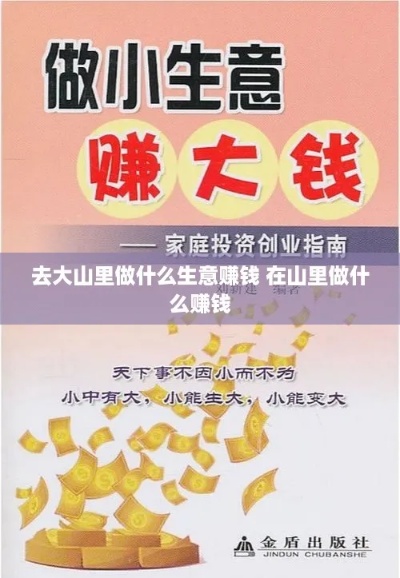 都上山做什么生意好赚钱 上山干什么