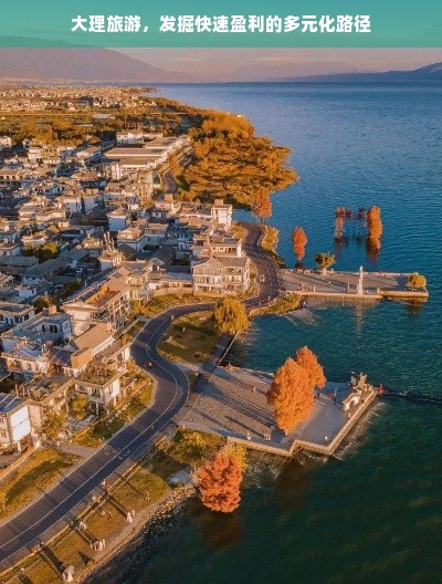 大理旅游，发掘快速盈利的多元化路径
