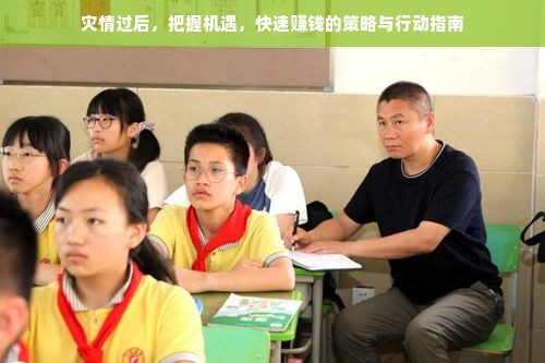 灾情过后，把握机遇，快速赚钱的策略与行动指南