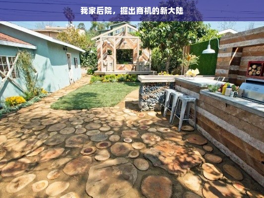 我家后院，掘出商机的新大陆