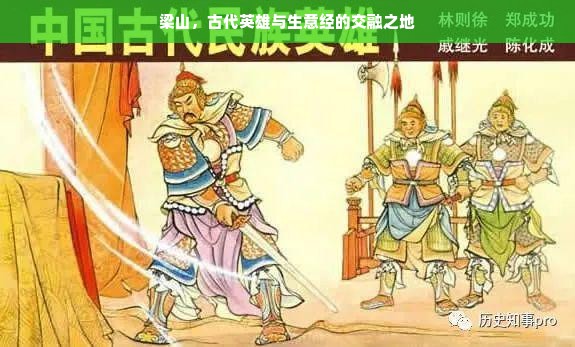 梁山，古代英雄与生意经的交融之地