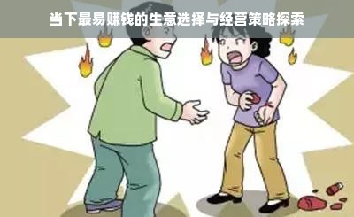 当下最易赚钱的生意选择与经营策略探索