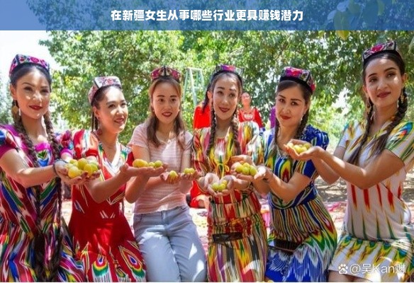 在新疆女生从事哪些行业更具赚钱潜力