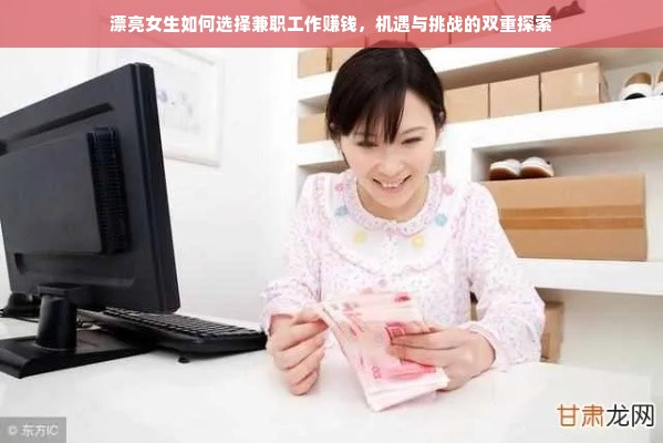 漂亮女生如何选择兼职工作赚钱，机遇与挑战的双重探索