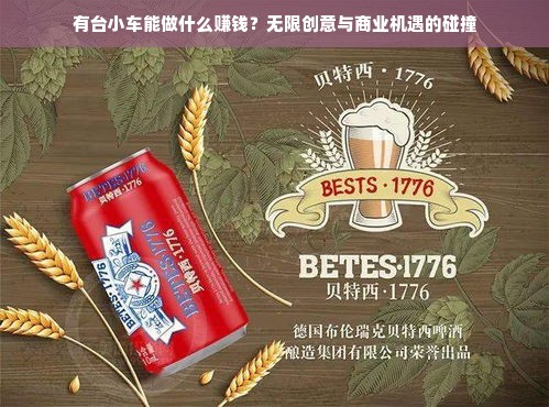 有台小车能做什么赚钱？无限创意与商业机遇的碰撞