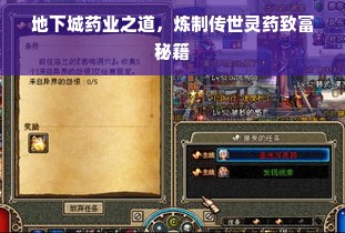 地下城药业之道，炼制传世灵药致富秘籍