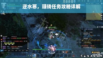 逆水寒，赚钱任务攻略详解