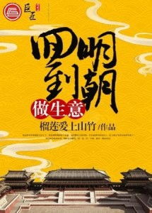 回明朝最赚钱的生意之道，创新与机遇的碰撞