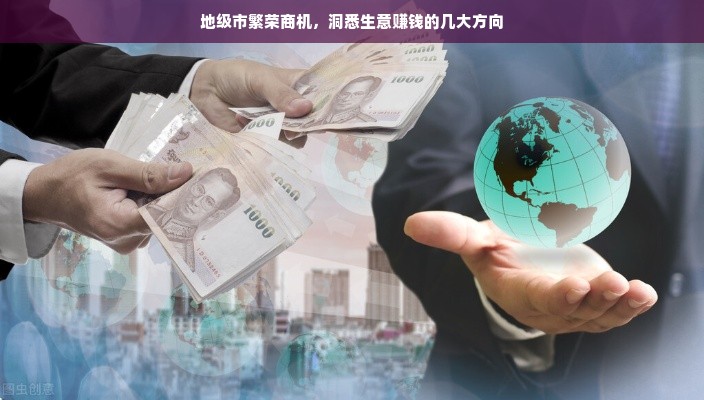 地级市繁荣商机，洞悉生意赚钱的几大方向