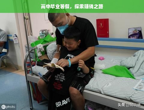 高中毕业暑假，探索赚钱之路