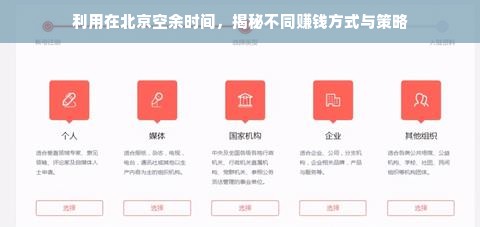 利用在北京空余时间，揭秘不同赚钱方式与策略