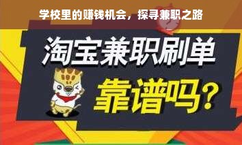 学校里的赚钱机会，探寻兼职之路
