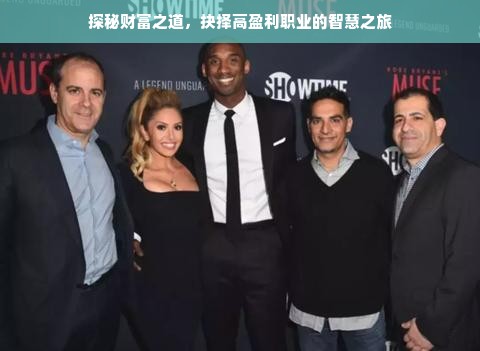 探秘财富之道，抉择高盈利职业的智慧之旅
