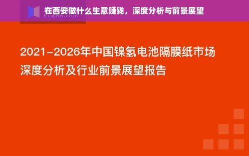 在西安做什么生意赚钱，深度分析与前景展望