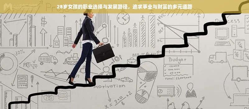 28岁女孩的职业选择与发展路径，追求事业与财富的多元道路