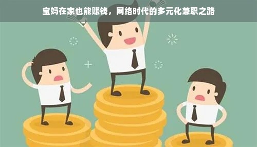 宝妈在家也能赚钱，网络时代的多元化兼职之路
