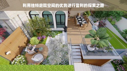 利用独特庭院空间的优势进行盈利的探索之路