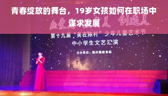 青春绽放的舞台，19岁女孩如何在职场中谋求发展