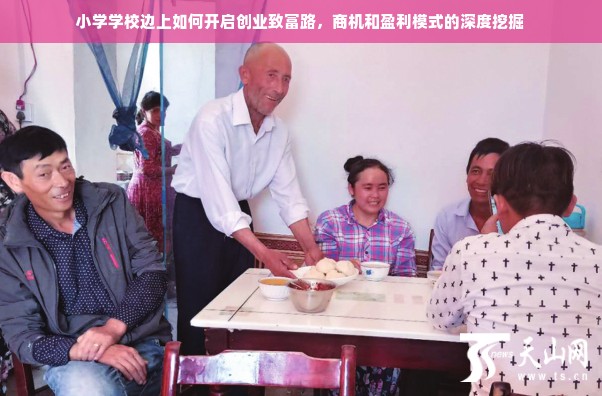 小学学校边上如何开启创业致富路，商机和盈利模式的深度挖掘