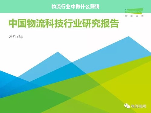 物流行业中做什么赚钱
