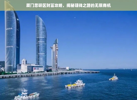 厦门思明区财富攻略，揭秘赚钱之路的无限商机