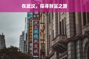 在武汉，探寻财富之路