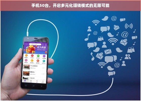 手机50台，开启多元化赚钱模式的无限可能