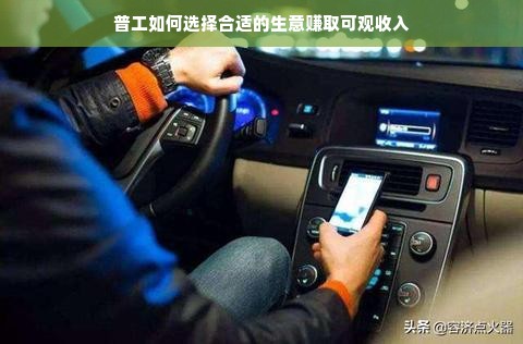 普工如何选择合适的生意赚取可观收入