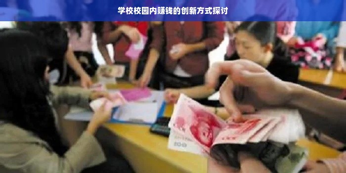 学校校园内赚钱的创新方式探讨