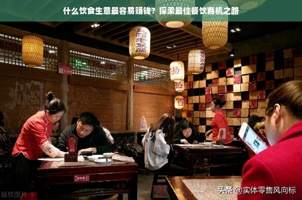什么饮食生意最容易赚钱？探索最佳餐饮商机之路