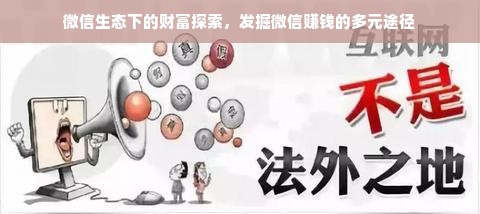 微信生态下的财富探索，发掘微信赚钱的多元途径