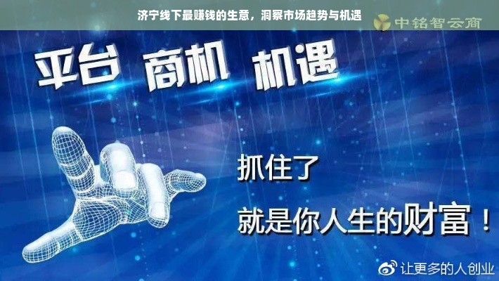 济宁线下最赚钱的生意，洞察市场趋势与机遇