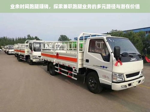 业余时间跑腿赚钱，探索兼职跑腿业务的多元路径与潜在价值