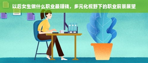 以后女生做什么职业最赚钱，多元化视野下的职业前景展望