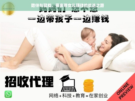 陪伴与赋能，母亲带女儿赚钱的优选之路