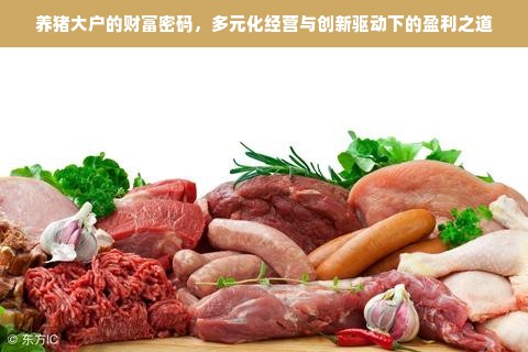 养猪大户的财富密码，多元化经营与创新驱动下的盈利之道