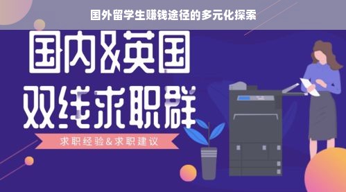 国外留学生赚钱途径的多元化探索