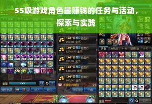 55级游戏角色最赚钱的任务与活动，探索与实践