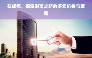在成都，探索财富之路的多元机会与策略