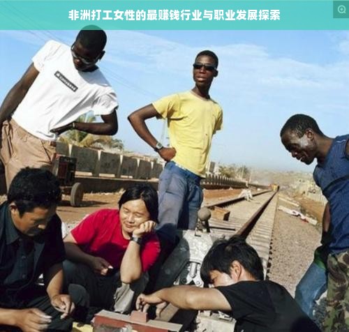 非洲打工女性的最赚钱行业与职业发展探索
