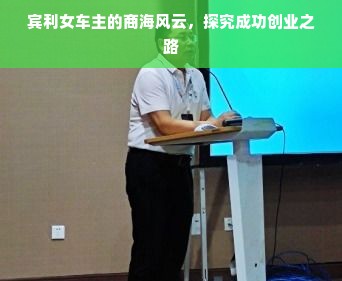 宾利女车主的商海风云，探究成功创业之路