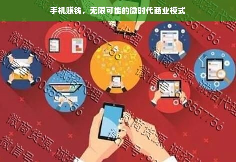 手机赚钱，无限可能的微时代商业模式