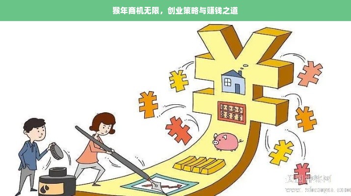 猴年商机无限，创业策略与赚钱之道
