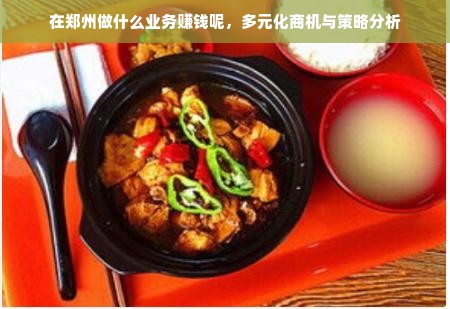 在郑州做什么业务赚钱呢，多元化商机与策略分析
