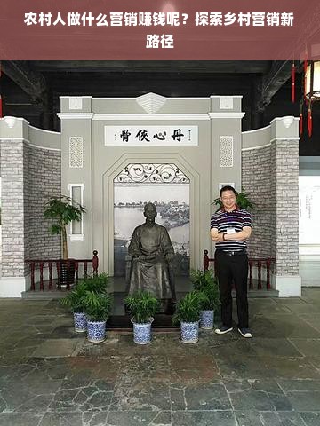 农村人做什么营销赚钱呢？探索乡村营销新路径