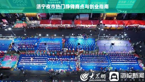 济宁夜市热门挣钱商点与创业指南
