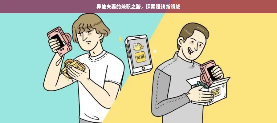 异地夫妻的兼职之路，探索赚钱新领域
