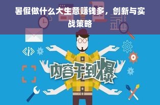 暑假做什么大生意赚钱多，创新与实战策略