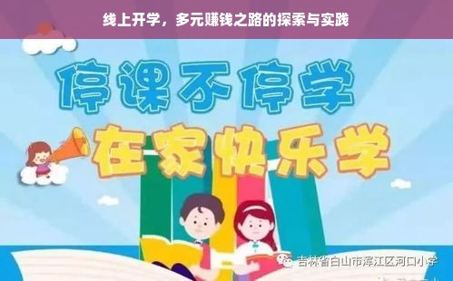 线上开学，多元赚钱之路的探索与实践