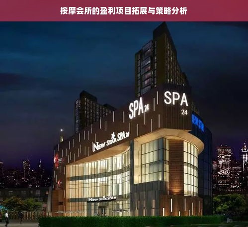 按摩会所的盈利项目拓展与策略分析